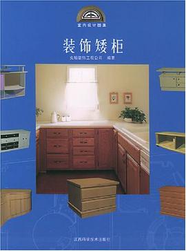 装饰矮柜 pdf epub mobi 电子书 下载