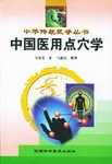 中国医用点穴学