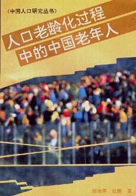 人口老龄化过程中的中国老年人 pdf epub mobi 电子书 下载