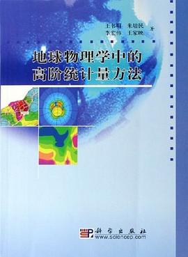 地球物理学中的高阶统计量方法 pdf epub mobi 电子书 下载