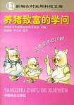 养猪致富的学问 pdf epub mobi 电子书 下载