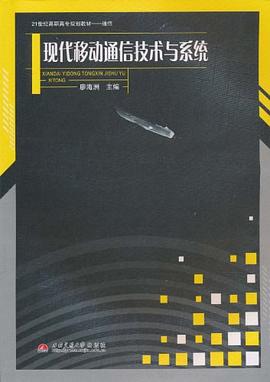 现代移动通信技术与系统 pdf epub mobi 电子书 下载
