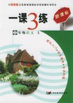一课3练（上） pdf epub mobi 电子书 下载
