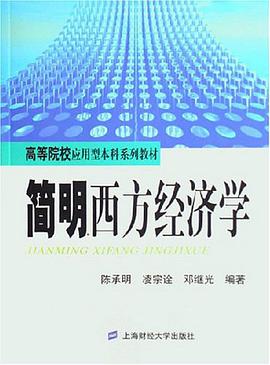 简明西方经济学 pdf epub mobi 电子书 下载