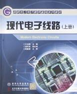 現代電子綫路·上冊 pdf epub mobi 電子書 下載