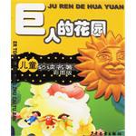 巨人的花園/兒童必讀名著彩圖版