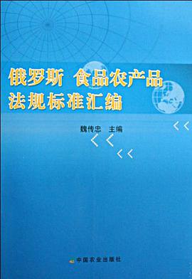 俄罗斯食品农产品法规标准汇编 pdf epub mobi 电子书 下载