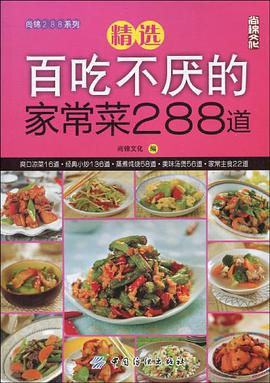 精选百吃不厌的家常菜288道