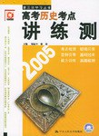 第三次学习丛书。高考历史讲练测 pdf epub mobi 电子书 下载