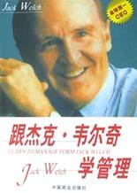 跟杰克.韦尔奇学管理 pdf epub mobi 电子书 下载