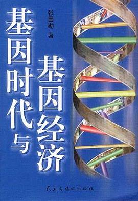 基因时代与基因经济 pdf epub mobi 电子书 下载