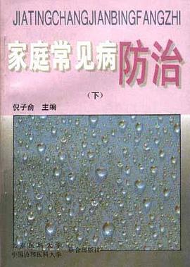 傢庭常見的防治(下) pdf epub mobi 電子書 下載