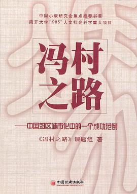 冯村之路 pdf epub mobi 电子书 下载