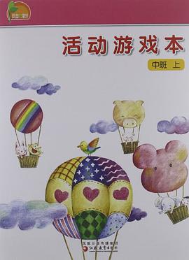 凤凰小康轩·活动游戏本（上） pdf epub mobi 电子书 下载