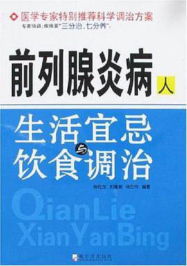 前列腺炎病人生活宜忌与饮食调治 pdf epub mobi 电子书 下载
