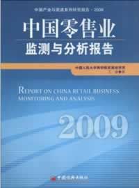 中国零售业监测与分析报告 pdf epub mobi 电子书 下载