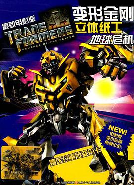 最新電影版 變形金剛立體手工*地球危機 pdf epub mobi 電子書 下載