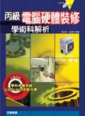 丙級電腦硬體裝修學術科解析 pdf epub mobi 电子书 下载