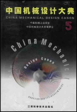 中国机械设计大典 pdf epub mobi 电子书 下载