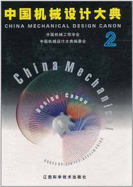 中国机械设计大典