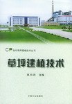 草坪建植技術 pdf epub mobi 電子書 下載