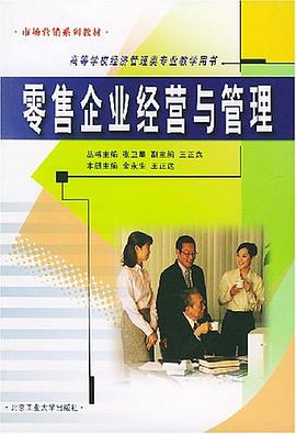 零售企业经营与管理 pdf epub mobi 电子书 下载
