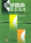 数字图声信息技术 pdf epub mobi 电子书 下载