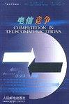 电信竞争 pdf epub mobi 电子书 下载