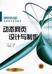 动态网页设计与制作 pdf epub mobi 电子书 下载