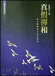 真假禅和 pdf epub mobi 电子书 下载