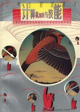 计算机知识与技能--小学生初级读本 pdf epub mobi 电子书 下载
