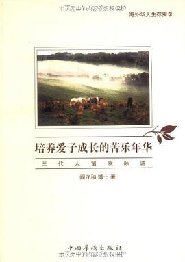 培养爱子成长的苦乐年华 pdf epub mobi 电子书 下载