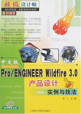 Pro/ENGINEER Wildfire 3.0产品设计实例与技法（中文版） pdf epub mobi 电子书 下载