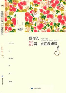 愿你的爱再一次把我淹没