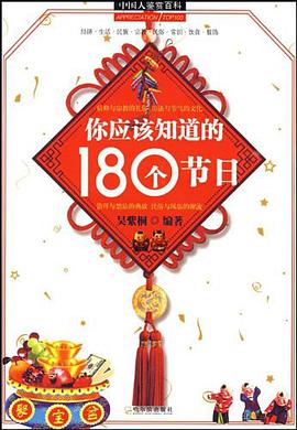 你应该知道的180个节日 pdf epub mobi 电子书 下载