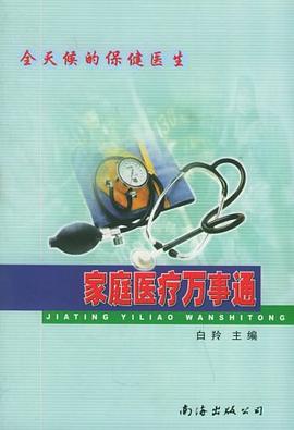家庭医疗万事通 pdf epub mobi 下载