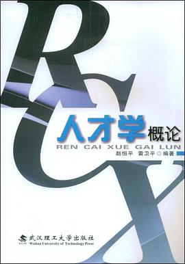 人才学概论 pdf epub mobi 电子书 下载
