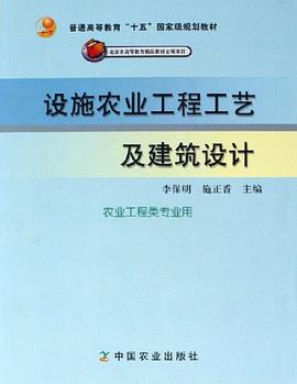 设施农业工程工艺及建筑设计 pdf epub mobi 电子书 下载
