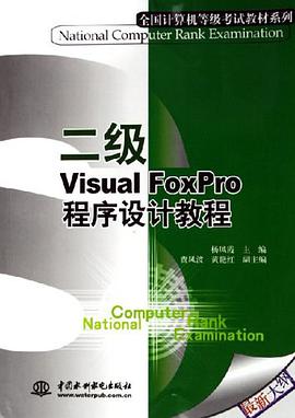 二级Visual FoxPro程序设计教程 pdf epub mobi 电子书 下载