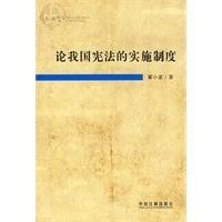 论我国宪法的实施制度