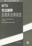 WTO司法解释及相关法律规范 pdf epub mobi 电子书 下载