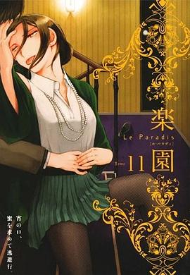 楽園 Le Paradis pdf epub mobi 下载