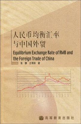 人民币均衡汇率与中国外贸 pdf epub mobi 电子书 下载