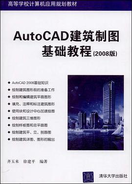 AutoCAD建筑制图基础教程 pdf epub mobi 电子书 下载