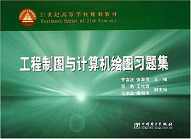 工程制图与计算机绘图习题集 pdf epub mobi 电子书 下载