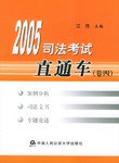 2005司法考试直通车（卷四） pdf epub mobi 电子书 下载