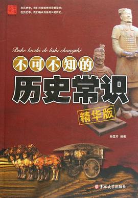 不可不知的历史常识 pdf epub mobi 电子书 下载