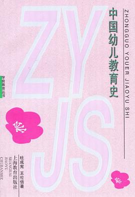 中国幼儿教育史 pdf epub mobi 电子书 下载