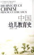 中国幼儿教育史 pdf epub mobi 电子书 下载