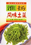 淮扬风味土菜 pdf epub mobi 电子书 下载